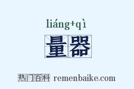 量器是什么意思的图片